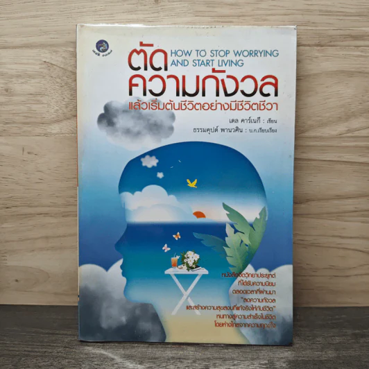 ตัดความกังวลแล้วเริ่มต้นชีวิตอย่างมีชีวิตชีวา - เดล คาร์เนกี, ธรรมคุปต์ พานวศิน รูปที่ 1