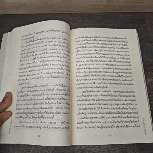 ศิลปะแห่งอำนาจ The Art of Power - ติช นัท ฮันห์ รูปที่ 9