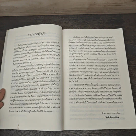 ศิลปะแห่งอำนาจ The Art of Power - ติช นัท ฮันห์ รูปที่ 7