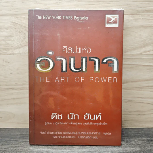 ศิลปะแห่งอำนาจ The Art of Power - ติช นัท ฮันห์ รูปที่ 1