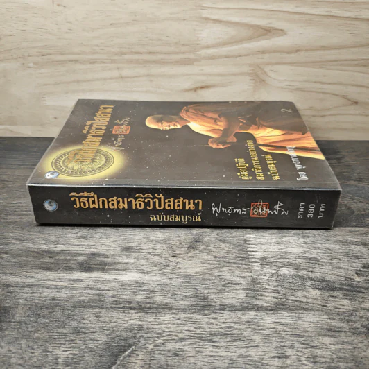 วิธีฝึกสมาธิวิปัสสนา - พุทธทาสภิกขุ รูปที่ 2