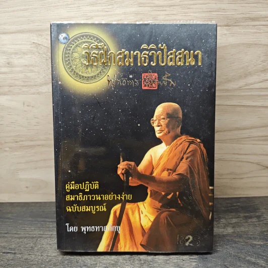 วิธีฝึกสมาธิวิปัสสนา - พุทธทาสภิกขุ รูปที่ 1