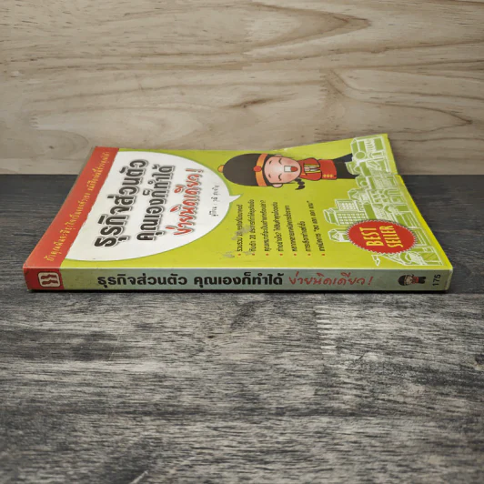 ธุรกิจส่วนตัว คุณเองก็ทำได้ ง่ายนิดเดียว - วุฒิ สุขเจริญ รูปที่ 2