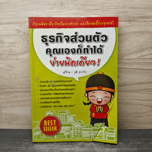 ธุรกิจส่วนตัว คุณเองก็ทำได้ ง่ายนิดเดียว - วุฒิ สุขเจริญ รูปที่ 1