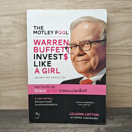 The Motley Fool คิดแบบผู้หญิง รวยแบบบัฟเฟ็ตต์ - Louann Lofton รูปที่ 1