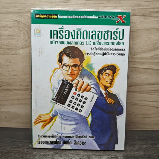เครื่องคิดเลขชาร์ป - ชิเงโตะ อิเคฮาระ รูปที่ 1