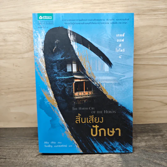 เทลส์ออฟดิโอโตริ เล่ม 4 สิ้นเสียงปักษา - ลิอัน เฮิร์น รูปที่ 1