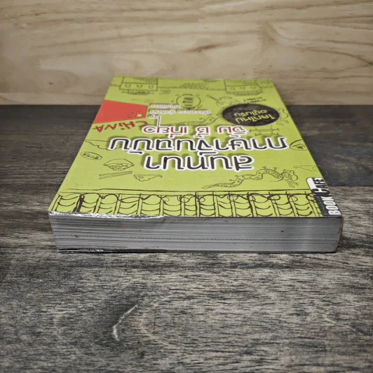 สนทนาภาษาจีนฉบับ จิ้ม ชี้ เที่ยว - เรืองรอง รุ่งรัศมี, มารพิณ รูปที่ 4