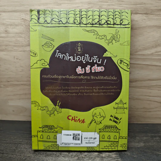 สนทนาภาษาจีนฉบับ จิ้ม ชี้ เที่ยว - เรืองรอง รุ่งรัศมี, มารพิณ รูปที่ 5