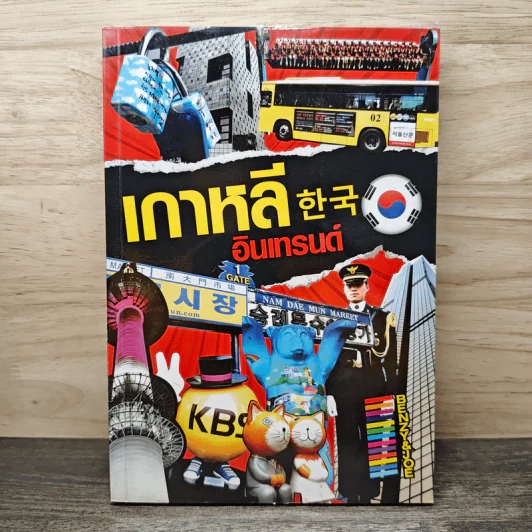 เกาหลีอินเทรนด์ รูปที่ 1