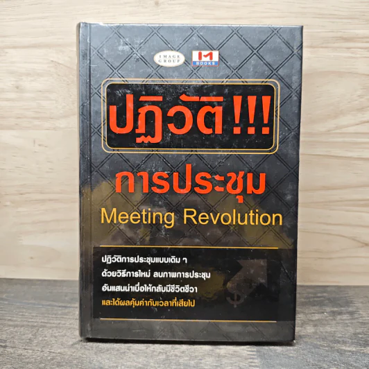 ปฏิวัติ!!! การประชุม Meeting Revolution รูปที่ 1