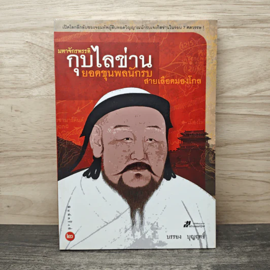 มหาจักรพรรดิ กุบไลข่าน ยอดขุนพลนักรบ สายเลือดมองโกล - บรรยง บุญฤทธิ์ รูปที่ 1