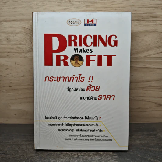 Pricing Makes Profit กระชากกำไร!! ที่ถูกปิดซ่อน ด้วยกลยุทธ์ด้านราคา - ธวัชชัย มงคลสกุลฤทธิ์ รูปที่ 1