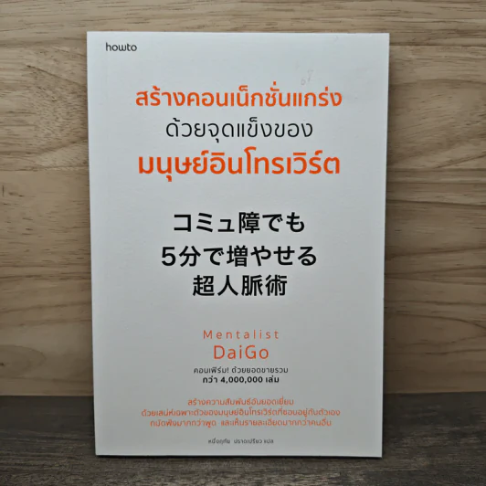 สร้างคอนเน็กชั่นแกร่งด้วยจุดแข็งของมนุษย์อินโทรเวิร์ต - Mentalist Daigo, หนึ่งฤทัย ปราดเปรียว รูปที่ 1