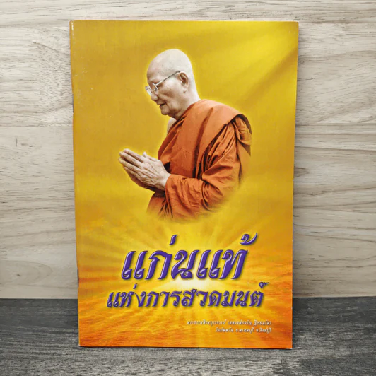 แก่นแท้แห่งการสวดมนต์ - พระธรรมสิงหบุราจารย์ (หลวงพ่อจรัญ ฐิตธมโม) รูปที่ 1