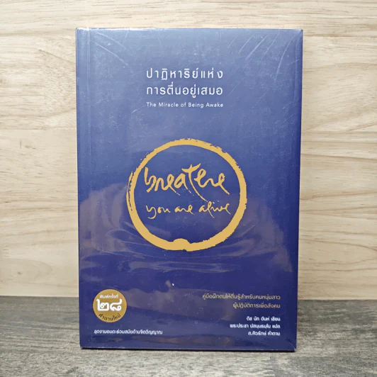 ปาฏิหาริย์แห่งการตื่นอยู่เสมอ The Miracle of Being Awake - ติช นัท ฮันห์ รูปที่ 1