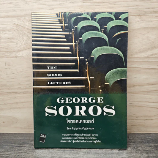 โซรอสเลกเชอร์ The Soros Lectures - George soros, ธิดา ธัญญประเสริฐกุล รูปที่ 1