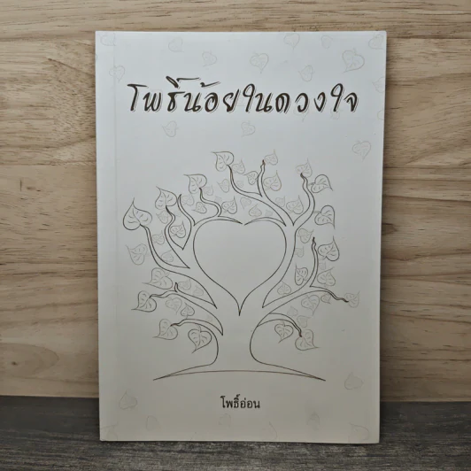 โพธิ์น้อยในดวงใจ - โพธิ์อ่อน รูปที่ 1
