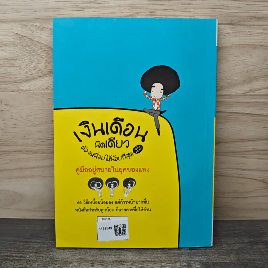 เงินเดือนนิดเดียวต้องเหนื่อยให้น้อยที่สุด - อภิชาติ สิริผาติ รูปที่ 5