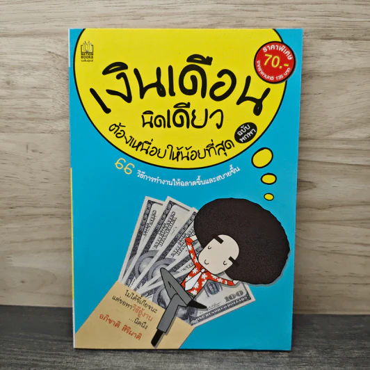 เงินเดือนนิดเดียวต้องเหนื่อยให้น้อยที่สุด - อภิชาติ สิริผาติ รูปที่ 1