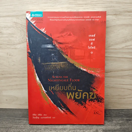 เทลส์ออฟดิโอโตริ 1 เหยียบถิ่นพยัคฆ์ - ลิอัน เฮิร์น รูปที่ 1