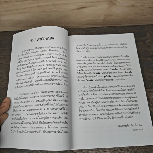 รู้ทันสันดานคน - ทันตแพทย์สม สุจีรา รูปที่ 7