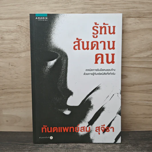 รู้ทันสันดานคน - ทันตแพทย์สม สุจีรา รูปที่ 1