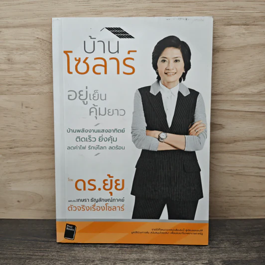 บ้านโซลาร์ อยู่เย็นคุ้มยาว - เกษรา ธัญลักษณ์ภาคย์ รูปที่ 1