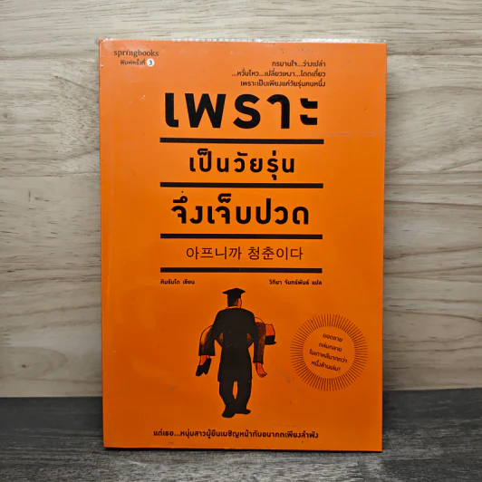 เพราะเป็นวัยรุ่นจึงเจ็บปวด - Rando Kim (รันโด คิม) รูปที่ 1