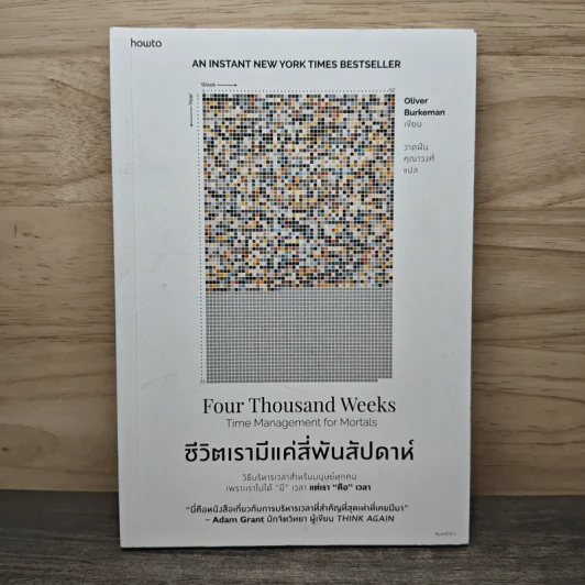 ชีวิตเรามีแค่สี่พันสัปดาห์ Four Thousand Weeks: Time Management for Mortals - Oliver Burkeman รูปที่ 1