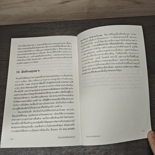 ชีวิตเรามีแค่สี่พันสัปดาห์ Four Thousand Weeks: Time Management for Mortals - Oliver Burkeman รูปที่ 10