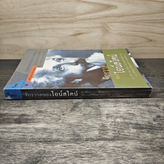 จักรวาลของไอน์สไตน์ - ดร. มิชิโอะ คากุ รูปที่ 2