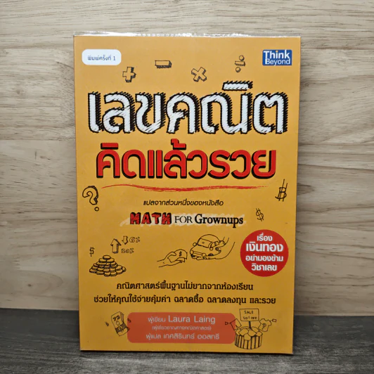 เลขคณิตคิดแล้วรวย - Laura Laing, เกศสิรินทร์ ออสทรี รูปที่ 1