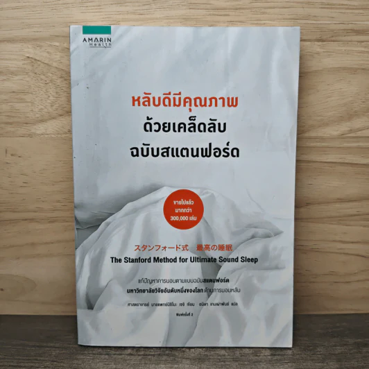 หลับดีมีคุณภาพด้วยเคล็ดลับฉบับสแตนฟอร์ด - ศาสตราจารย์ นายแพทย์นิชิโนะ เซจิ, อนิษา เกมเผ่าพันธ์ รูปที่ 1
