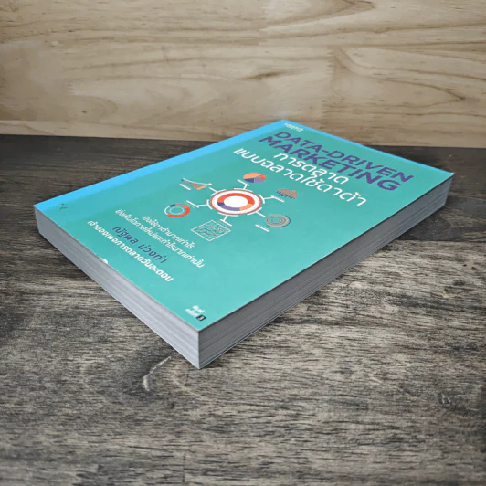 Data-Driven Marketing การตลาดแบบฉลาดใช้ดาต้า - ณัฐพล ม่วงทำ รูปที่ 3