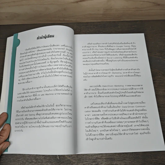 Data-Driven Marketing การตลาดแบบฉลาดใช้ดาต้า - ณัฐพล ม่วงทำ รูปที่ 8