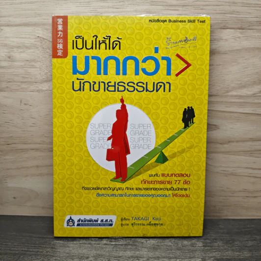 เป็นให้ได้มากกว่านักขายธรรมดา - Takagi Koji, สุวิวรรณ เพื่อสุขกุล รูปที่ 1