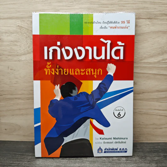 เก่งงานได้ ทั้งง่ายและสนุก - Katsumi Nishimura รูปที่ 1