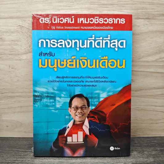 การลงทุนที่ดีที่สุดสำหรับมนุษย์เงินเดือน - ดร.นิเวศน์ เหมวชิรวรากร รูปที่ 1