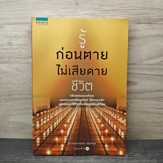 รู้ก่อนตายไม่เสียดายชีวิต - ดร.กฤษดาวรรณ เมธาวิกุล รูปที่ 1