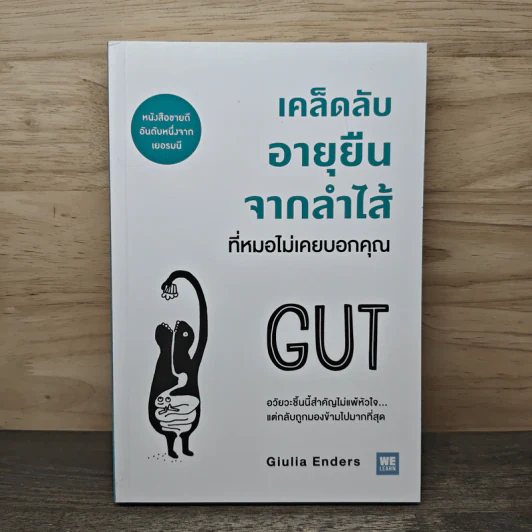เคล็ดลับอายุยืนจากลำไส้ที่หมอไม่เคยบอกคุณ - Giulia Enders รูปที่ 1