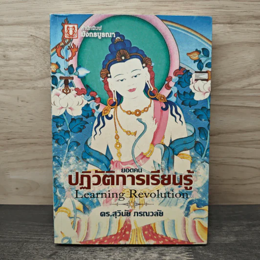 ยอดคนปฏิวัติการเรียนรู้ - ดร.สุวินัย ภรณวลัย รูปที่ 1