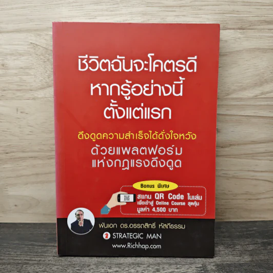ชีวิตฉันจะโคตรดี หากรู้อย่างนี้ ตั้งแต่แรก - พันเอก ดร.อรรถสิทธิ์ หัสถีธรรม รูปที่ 1