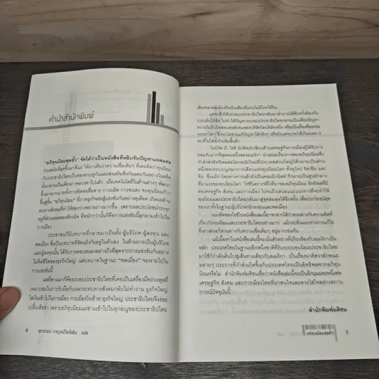 อภิทุนนิยมสุดขั้ว Super Capitalism - Robert B.Reich รูปที่ 7