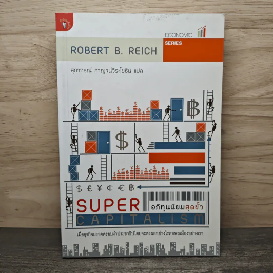 อภิทุนนิยมสุดขั้ว Super Capitalism - Robert B.Reich รูปที่ 1
