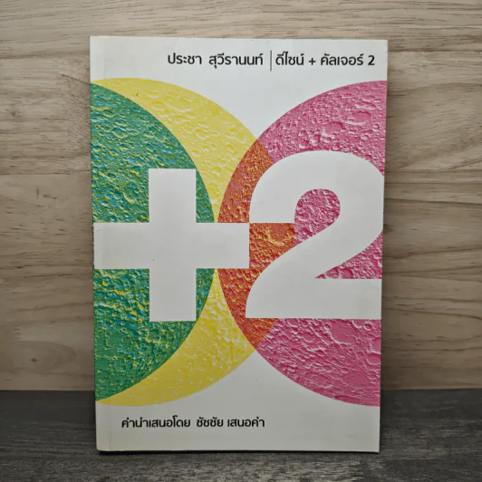 ดีไซน์+คัลเจอร์ 2 - ประชา สุวีรานนท์ รูปที่ 1