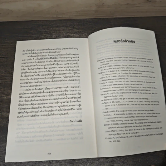 ร่างกายไม่เคยโกหก คู่มืออ่านคนฉบับเอฟบีไอ - Joe Navarro รูปที่ 8