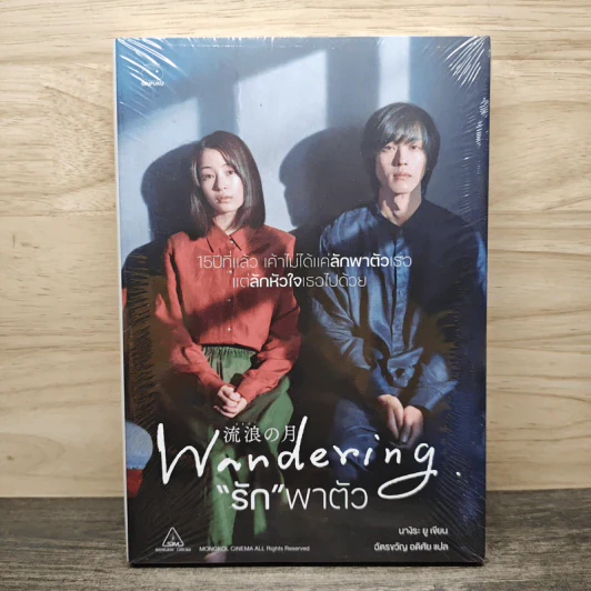 รัก พาตัว The Wandering Moon - นางิระ ยู, ฉัตรขวัญ อติศัย รูปที่ 1