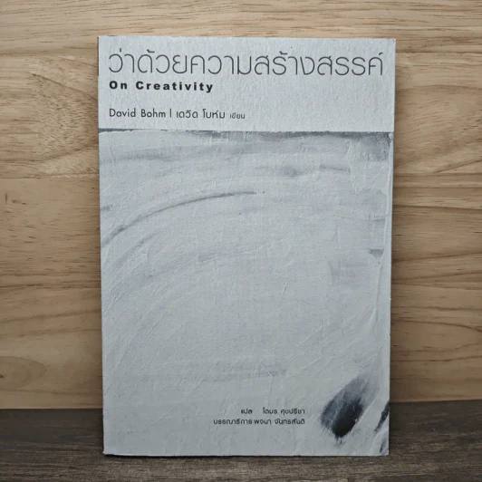 ว่าด้วยความสร้างสรรค์ On Creativity - Dovid Bohm รูปที่ 1