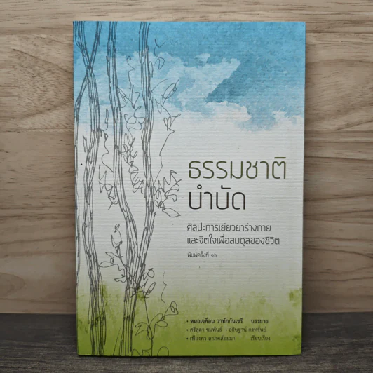 ธรรมชาติบำบัด ศิลปะการเยียวยาร่างกายและจิตใจเพื่อสมดุลของชีวิต - หมอเจค็อบ วาทักกันเชรี รูปที่ 1